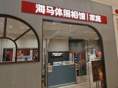 -海马体照相馆(上海月星环球港店)