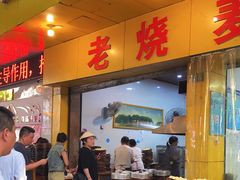 -海汇源老烧麦店(东大街总店)