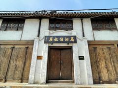 -马相伯故居