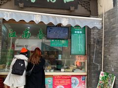 门面-江南春(中山中路店)