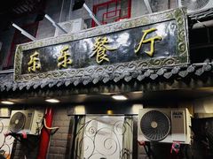 -乐乐餐厅(湘子庙街店)