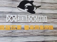 -网鱼网咖·电竞(西城陶然亭店)