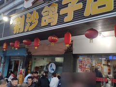 门面-龙小海荆沙鸽子店(瑞安街店)