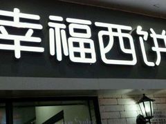 门面-幸福西饼面包茶饮(车公庙店)