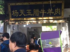门面-杨天玉腊牛羊肉店