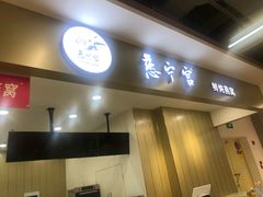 门面-慈宁宫鲜炖燕窝(文一物美店)