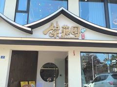 -紫藤园·天目湖大鱼头(南山竹海店)