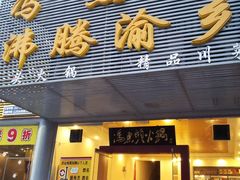 门面-冯鱼头火锅(青蓝山美食一条街店)