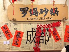 -罗妈砂锅(四川成都奎星楼店)