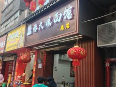 -张大娘面馆(新城路店)