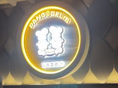 -胖哥俩肉蟹煲(上海悦荟广场店)