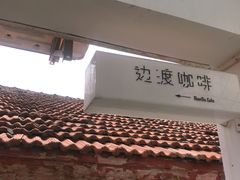 门面-边渡咖啡烘焙店(昙华林店)