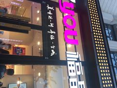 门面-福晶园益生菌蛋糕面包(紫荆山店)