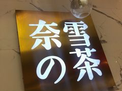 门面-奈雪的茶(印象城店)