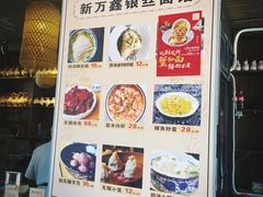 -新万鑫银丝面·非遗无锡味(惠山古镇店)