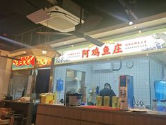 -阿鸡鱼庄·顺德鲜蒸小炒(亚运村店)