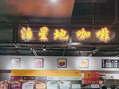 -泊星地咖啡馆(北京大学家园店)