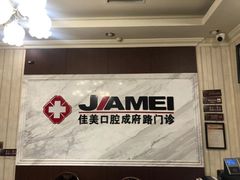 -佳美口腔(清华科技园门诊)