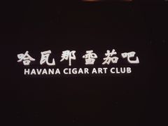 -哈瓦那雪茄酒廊超市(武汉天地分店)