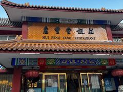 门面-惠丰堂饭庄·烤鸭·京味菜(翠微路店)