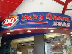 门面-DQ·蛋糕·冰淇淋(动壹店)