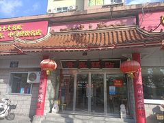 -青岛锅贴(四流中路店)