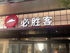 -必胜客(大宁路店)