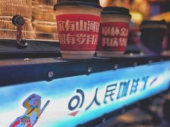-人民咖啡馆(四行仓库店)