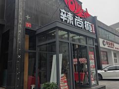 -辣尚瘾·烤鱼·新川菜(交大直营店)