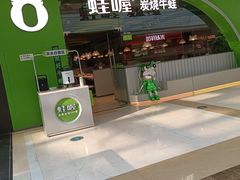 -蛙喔牛蛙(太仓万达店)