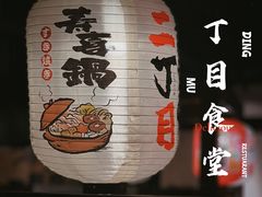 -二丁目食堂(浑南花园城店)