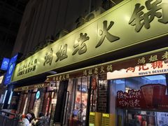 -鸿姐老火锅(静安店)