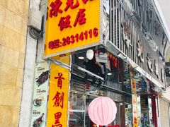 -陈光记烧腊店(罗保博士街店)