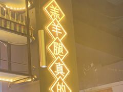 -沪上名羊天下•烤羊腿•东北烧烤•小龙虾(浦东直营总店)