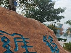 -飞来湖湿地公园