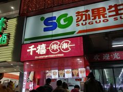 门面-千禧炸串(明瓦廊店)