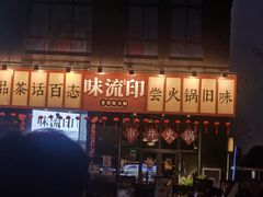 -味流印市井火锅