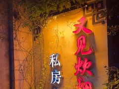 -又见炊烟私房菜(敬亭路店)