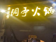 -洞亭火锅(防空洞总店)
