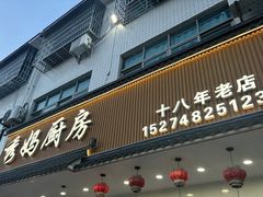 -秀妈厨房(灰汤老店)