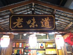 门面-老味道餐厅(江山店)