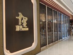 -十里湘荟(深圳湾万象城店)