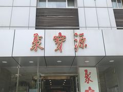 门面-牛街·马辈儿涮肉(牛街二店)