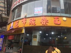 -花市豌杂面(民生路店)