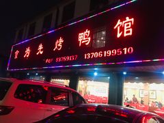 门面-食为先烤鸭馆