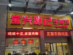门面-宝兴源记手撕鸡(第88分店)