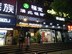 门面-福宝漠北·牛羊肉(广埠屯店)