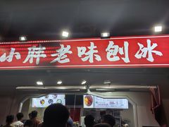 -小胖老味刨冰