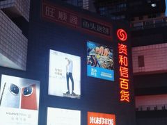 -资和信百货商场