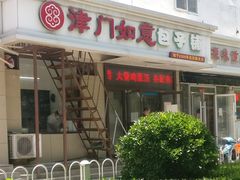 门面-津门如意包子铺(宾西路店)
